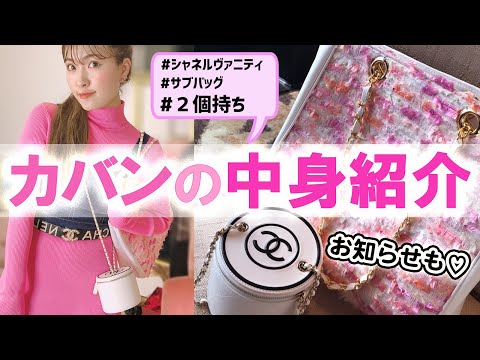 【カバンの中身紹介】２個持ちのバッグの中身紹介＆サブバッグのお知らせ！！シャネルバニティバッグ