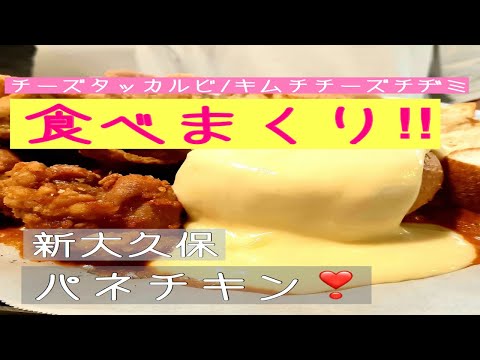 「GOGOチーズマニマニ」新大久保の美味しいお店(2020)