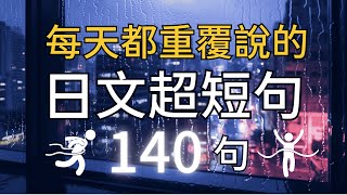 【日本人從小也這樣學】啞巴日文再見了！天天用日文迷你短句140句，學會用最精簡的字句，說出一口流利的地道日文 | 每天30分鐘聽日文｜循環沉浸式聽力練習｜收藏永久有用｜日文零基礎