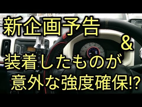 【新企画】予告とアルトに装着した物が見た目と意外な強度確保があった😆