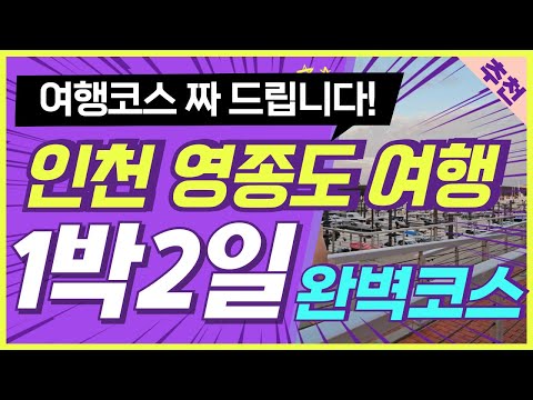 인천 영종도 여행 1박2일 완벽 코스 이렇게만 가세요 / 인천여행 추천지 영종도 가실분 꼭 보세요