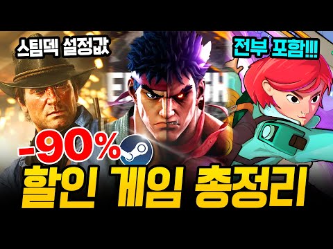 지리는 깜짝 할인!!! 최대 90% 거를 타선 없는 역대 최저가 스팀 할인 총정리🔥 스팀덱에서 끝내주는 AAA 급 신작 스팀 할인 추천 BEST