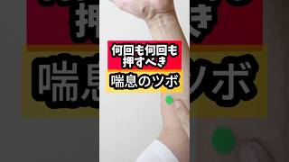 【喘息】何回も何回も押すべきツボ。兵庫県赤穂市和田はり灸院・整体院#喘息 #ツボ#セルフケア