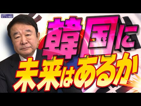 【ぼくらの国会・第862回】ニュースの尻尾「韓国に未来はあるか」