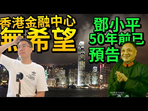 美國封殺 香港金融中心無希望 鄧小平 50年前已預告的秘密！