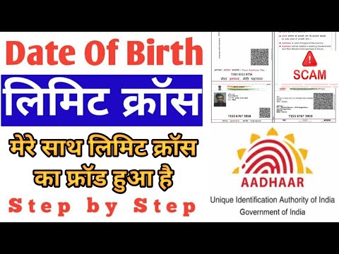 aadhar card dob limit cross solution | aadhar limit cross update | aadhar limit cross froud 2024