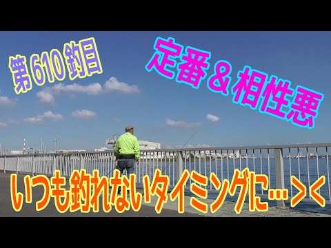 釣り動画ロマンを求めて 610釣目