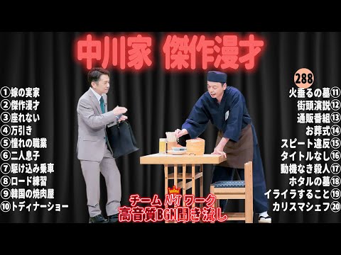 【広告無し】中川家 傑作漫才+コント#288【睡眠用・作業用・ドライブ・高音質BGM聞き流し】