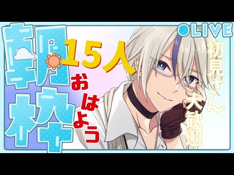 【#雑談 】先生のふにゃふにゃ朝枠 おはようを15人に言わせてください【 #悠月ライト / #新人Vtuber 】