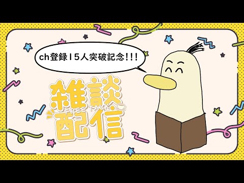 【#雑談】祝ch登録１５人突破！！　初めての雑談配信　【#新人vtuber /#とりBOX】