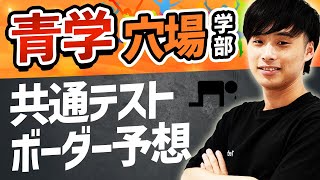 【青学志望必見】共通テストは何割必要？ボーダー予想-穴場学部編