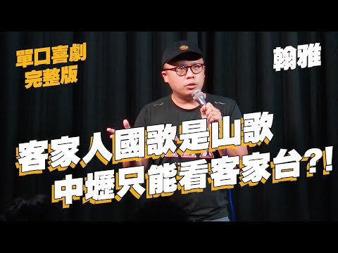 【單口喜劇】膝蓋可以去講漫才?!｜不小心誤入客家人居住地要怎麼偽裝?｜翰雅