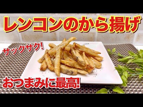 レンコンのから揚げの作り方♪カリカリサクサクで止まらない美味しさ！おつまみにはもちろん、お子さんのおやつにも喜ばれます。