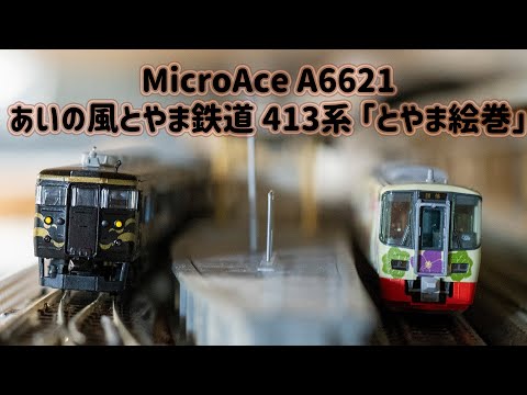 INT 145. MicroAce あいの風とやま鉄道 413系 簡單開箱