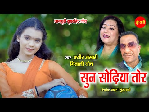 सुन सोढ़िया तोर - Sun Sondhiya Tor | नागपुरी गीत | Bashir Ansari, Mitali Ghosh | Sundrani Nagpuri