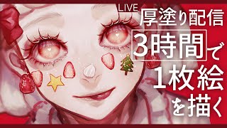 【厚塗りお絵描き配信】『クリスマスケーキの擬人化ちゃん』を描く│drawing with me│ 12/24