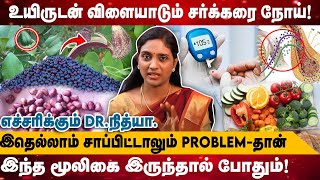 உயிருடன் விளையாடும் சர்க்கரை நோய்!| இதெல்லாம் சாப்பிட்டாலும் problemதான் |  எச்சரிக்கும் DR.நித்யா