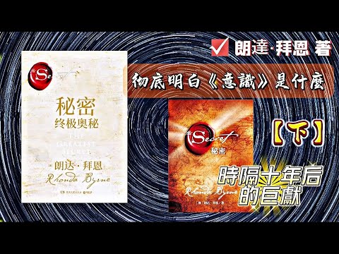 【有聲書】秘密：終極奧秘  (下）朗達•拜恩 著|最大的秘密練習