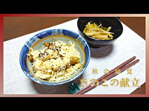 【季節の味覚】きのこの献立【炊き込みご飯】