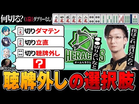 【何切る？】立直？ダマテン？聴牌取らない？それぞれの比較を松本プロが解説！【切り抜き】＃松本吉弘　＃緑仙　＃長尾景　＃ろたん　＃白鳥プロ　＃神域リーグ2024