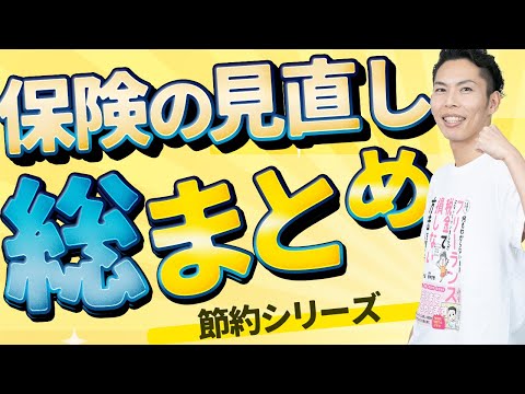 第18回 家計を大幅改善！生命保険・医療保険・火災保険・自動車保険の見直し総まとめ！【お金に強くなるロードマップ #18】