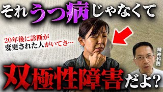 【注意】双極性障害のうつ状態の５つの特徴【躁うつ病】