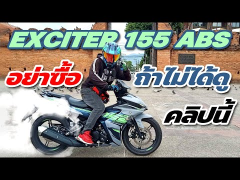 รีวิว New Exciter 155 ABS ปี 2024 อย่าซื้อถ้าไม่ได้ดูคลิปนี้ ( รีวิวแบบละเอียดทุกเรื่องที่ต้องรู้ )