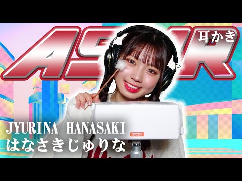 【はなさきじゅりな】ASMR【耳かき】