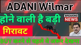 ADANI WILMAR  ⚫ ADANI WILMAR LETEST NEWS🔴ADANI WILMAR