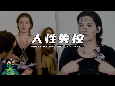 行为艺术之母，人性实验失控