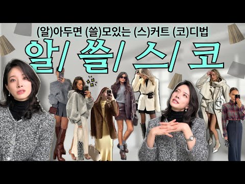 🔎🧐내일 당장 써먹을 수 있는 🍯11월 스커트 코디스킬 BEST💖 - 얼/스/파 분들 모이셔요🔊