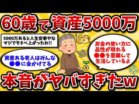 【2ch有益スレ】40代50代は知らないと損!60歳資産5000万円はガチで人生安泰!投資の運用や家事情のリアルを晒してけww【ゆっくり解説】