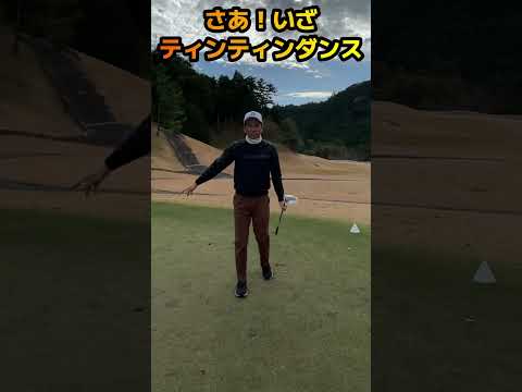 【ゴルフ】喜びの舞！ティンティンダンス💃ナイスショットしたら皆んなでやりましょう⛳️👍 #shorts #ゴルフ #スイング