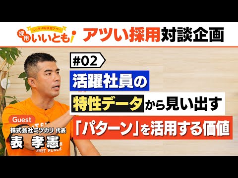 【採用いいとも！】採用、育成、マネジメントの成果を高めるために重要なのは「パターン」の活用だった。ミツカリ表社長との対談②です。