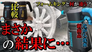 【即泡噴射】ながら洗車のスノーメンブラックとフォームキングは何が違う？比較したらまさかの!?