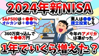 【2chお金スレ】今年新NISAでいくら儲けた？【2ch有益スレ】