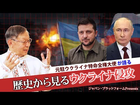 「元駐ウクライナ大使角茂樹さんが語る　歴史から見るウクライナ侵攻」