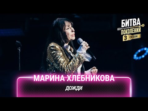 Марина Хлебникова — Дожди | Битва поколений