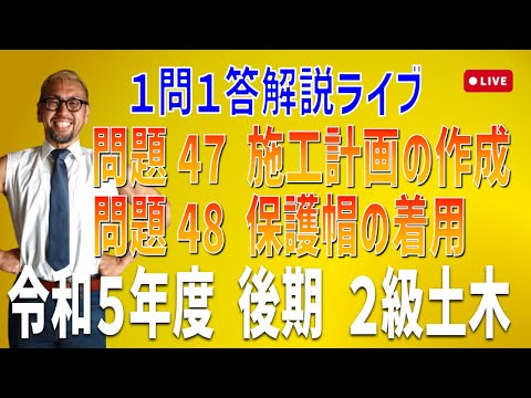 プロが教える過去問１問１答10分解説LIVE配信 [2級土木施工 令和5年度後期 問題47・48]施工計画・保護帽の着用