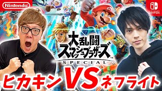 スマブラSPでヒカキン vs ネフライト本気の真剣勝負!【大乱闘スマッシュブラザーズSpecial】