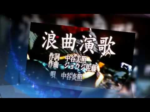 ム―ビ―🎥🎶中谷演歌クラブ🎼代表中谷 炎照さんの御紹介です。