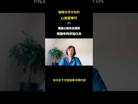 美国心脏协会 推荐院前中风评估口决/ 警惕冬季多发的心血管事件 Beware of the High Incidence of Cardiovascular Events in Winter (7)