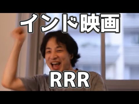 見ておいたほうがいいインド映画　RRR　 20230323【1 2倍速】【ひろゆき】