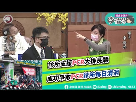 新北市議員李倩萍/環保局質詢/PCR診所每日清消