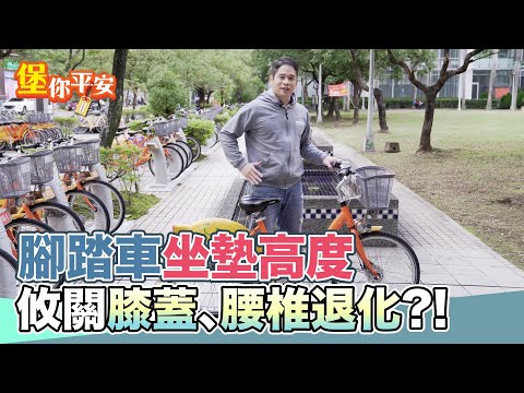 復健科醫師教你如何正確調整ubike座椅高度