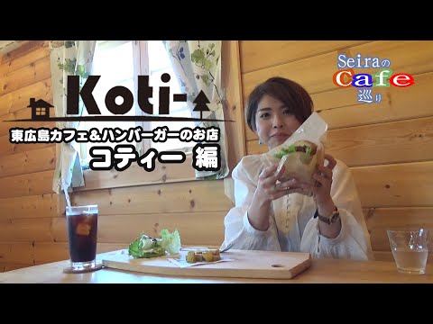 SeiraのCafé巡り第2弾 ～東広島カフェ＆ハンバーガーのお店 Koti-（コティー）編～