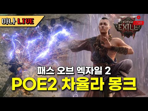 [마나 LIVE📺️] 다녀왔습니다. 근데 시세 상태가.. 열심히 달려보겠습니다. 패스 오브 엑자일 2(POE2)