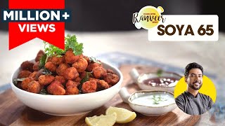 Crispy Soya chilly 65 | चटपटा सोया चिली 65 | Soya chilli dry | सोयावड़ी की आसान रेसिपी ।Ranveer Brar