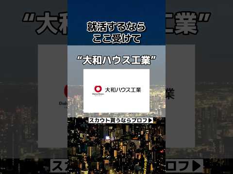 穴場ホワイト企業‼️#大和ハウス工業 #転職 #転職エージェント #転職活動 #高卒 #新卒 #25卒 #面接 #大学生 #内定 #就活 #ホワイト企業