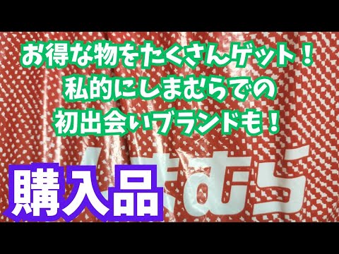 【しまむら購入品】お得な物をたくさんゲット！私的にしまむらでの初出会いブランドも！